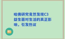 哈佛研究竟然发现C3益生菌对生活的真正影响，引发热议