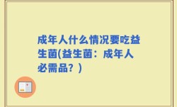 成年人什么情况要吃益生菌(益生菌：成年人必需品？)