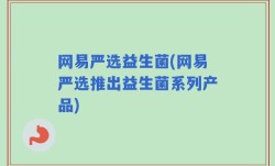 网易严选益生菌(网易严选推出益生菌系列产品)