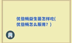 优倍畅益生菌怎样吃(优倍畅怎么服用？)