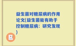 益生菌对糖尿病的作用论文(益生菌能有助于控制糖尿病：研究发现)