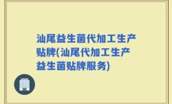 汕尾益生菌代加工生产贴牌(汕尾代加工生产益生菌贴牌服务)