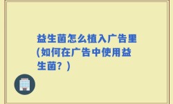 益生菌怎么植入广告里(如何在广告中使用益生菌？)