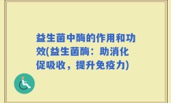 益生菌中酶的作用和功效(益生菌酶：助消化促吸收，提升免疫力)