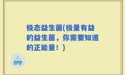 极态益生菌(极量有益的益生菌，你需要知道的正能量！)