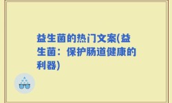 益生菌的热门文案(益生菌：保护肠道健康的利器)