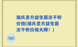 瑞氏圣方益生菌冻干粉价格(瑞氏圣方益生菌冻干粉价格大降！)