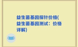 益生菌基因探针价格(益生菌基因测试：价格详解)