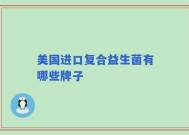 美国进口复合益生菌有哪些牌子