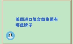 美国进口复合益生菌有哪些牌子