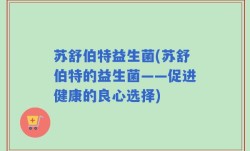 苏舒伯特益生菌(苏舒伯特的益生菌——促进健康的良心选择)