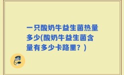一只酸奶牛益生菌热量多少(酸奶牛益生菌含量有多少卡路里？)