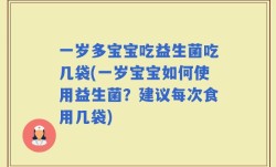 一岁多宝宝吃益生菌吃几袋(一岁宝宝如何使用益生菌？建议每次食用几袋)
