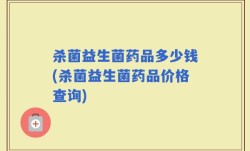 杀菌益生菌药品多少钱(杀菌益生菌药品价格查询)