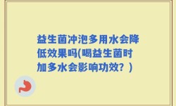 益生菌冲泡多用水会降低效果吗(喝益生菌时加多水会影响功效？)
