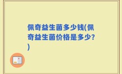 佩奇益生菌多少钱(佩奇益生菌价格是多少？)