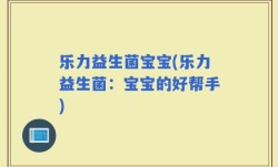 乐力益生菌宝宝(乐力益生菌：宝宝的好帮手)