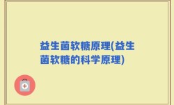 益生菌软糖原理(益生菌软糖的科学原理)