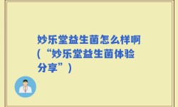 妙乐堂益生菌怎么样啊(“妙乐堂益生菌体验分享”)