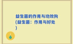 益生菌的作用与功效狗(益生菌：作用与好处)