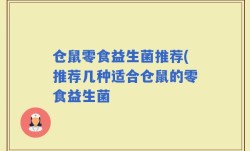 仓鼠零食益生菌推荐(推荐几种适合仓鼠的零食益生菌