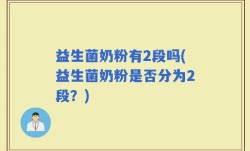 益生菌奶粉有2段吗(益生菌奶粉是否分为2段？)
