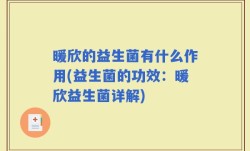 暖欣的益生菌有什么作用(益生菌的功效：暖欣益生菌详解)