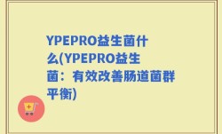 YPEPRO益生菌什么(YPEPRO益生菌：有效改善肠道菌群平衡)