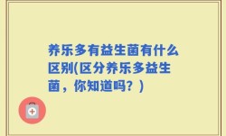 养乐多有益生菌有什么区别(区分养乐多益生菌，你知道吗？)