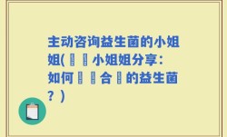 主动咨询益生菌的小姐姐(專業小姐姐分享：如何選擇合適的益生菌？)
