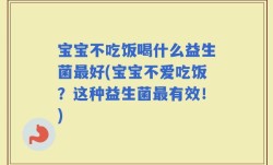 宝宝不吃饭喝什么益生菌最好(宝宝不爱吃饭？这种益生菌最有效！)
