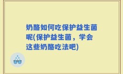 奶酪如何吃保护益生菌呢(保护益生菌，学会这些奶酪吃法吧)