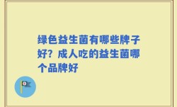 绿色益生菌有哪些牌子好？成人吃的益生菌哪个品牌好