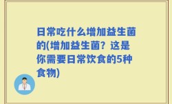 日常吃什么增加益生菌的(增加益生菌？这是你需要日常饮食的5种食物)