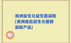 澳洲益生元益生菌凝胶(澳洲推出益生元菌群凝胶产品)