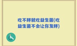吃不胖就吃益生菌(吃益生菌不会让你发胖)