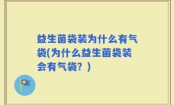 益生菌袋装为什么有气袋(为什么益生菌袋装会有气袋？)
