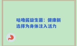 咕噜酱益生菌：健康新选择为身体注入活力