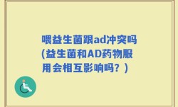 喂益生菌跟ad冲突吗(益生菌和AD药物服用会相互影响吗？)
