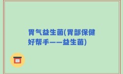 胃气益生菌(胃部保健好帮手——益生菌)