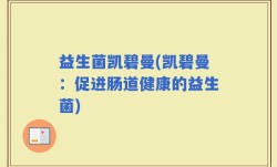 益生菌凯碧曼(凯碧曼：促进肠道健康的益生菌)