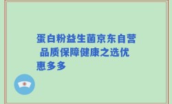 蛋白粉益生菌京东自营 品质保障健康之选优惠多多