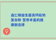 鑫仁锦益生菌高钙驼奶蛋白粉 营养丰富的健康新选择