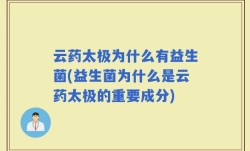 云药太极为什么有益生菌(益生菌为什么是云药太极的重要成分)