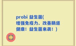 probi 益生菌(增强免疫力、改善肠道健康！益生菌来袭！)