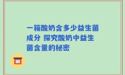 一箱酸奶含多少益生菌成分 探究酸奶中益生菌含量的秘密