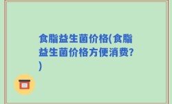 食脂益生菌价格(食脂益生菌价格方便消费？)