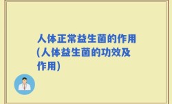 人体正常益生菌的作用(人体益生菌的功效及作用)
