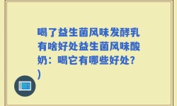 喝了益生菌风味发酵乳有啥好处益生菌风味酸奶：喝它有哪些好处？)