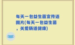 每天一包益生菌宣传语图片(每天一包益生菌，关爱肠道健康)